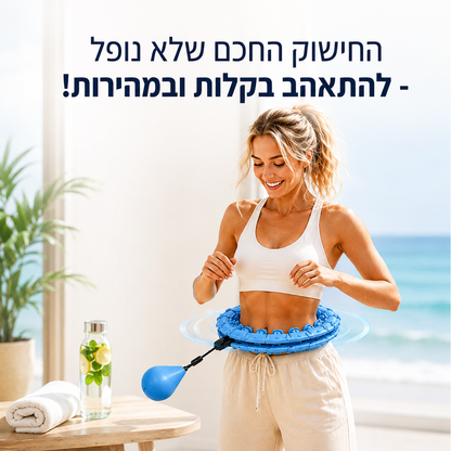 HoopFit Pro – החישוק החכם שמחטב ושורף קלוריות בבית