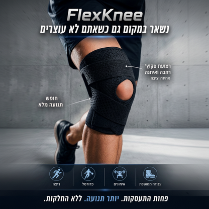 FlexKnee – התמיכה שתגרום לך לסמוך שוב על הברך שלך