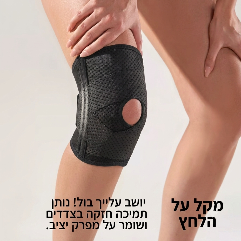 FlexKnee – התמיכה שתגרום לך לסמוך שוב על הברך שלך